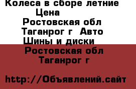 Колеса в сборе летние. › Цена ­ 12 000 - Ростовская обл., Таганрог г. Авто » Шины и диски   . Ростовская обл.,Таганрог г.